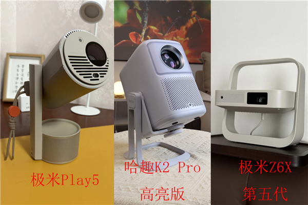 Z6X和极米Play5！谁是家用投影优选爱游戏app体育哈趣K2Pro对比极米(图1)