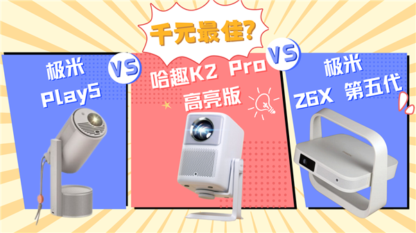 Z6X和极米Play5！谁是家用投影优选爱游戏app体育哈趣K2Pro对比极米(图10)